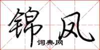 荆霄鹏锦凤行书怎么写