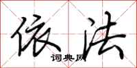 荆霄鹏依法行书怎么写