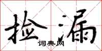 周炳元捡漏楷书怎么写