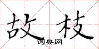 黄华生故枝楷书怎么写