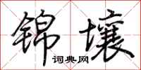 荆霄鹏锦壤行书怎么写