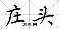 周炳元庄头楷书怎么写