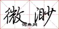 荆霄鹏微渺行书怎么写