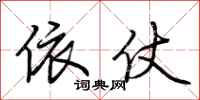 荆霄鹏依仗行书怎么写