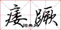 荆霄鹏痿蹶行书怎么写