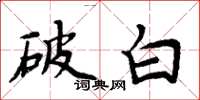 周炳元破白楷书怎么写
