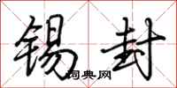 荆霄鹏锡封行书怎么写