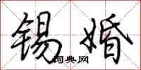 荆霄鹏锡婚行书怎么写