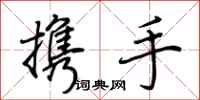 荆霄鹏携手行书怎么写
