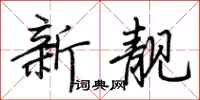 荆霄鹏新靓行书怎么写