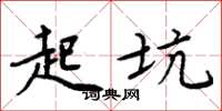 周炳元起坑楷书怎么写