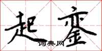 周炳元起銮楷书怎么写