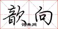 荆霄鹏歆向行书怎么写