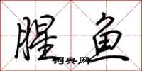 荆霄鹏腥鱼行书怎么写