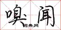 荆霄鹏嗅闻行书怎么写