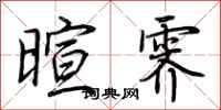 荆霄鹏暄霁行书怎么写