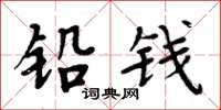 周炳元铅钱楷书怎么写