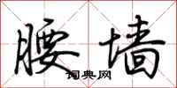 荆霄鹏腰墙行书怎么写