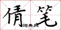 周炳元倩笔楷书怎么写