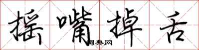 荆霄鹏摇嘴掉舌行书怎么写