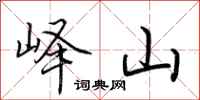 荆霄鹏峄山行书怎么写