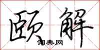 荆霄鹏颐解行书怎么写