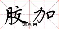 周炳元胶加楷书怎么写