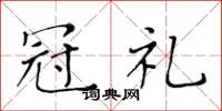 黄华生冠礼楷书怎么写