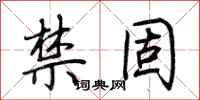 荆霄鹏禁固行书怎么写