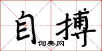 周炳元自搏楷书怎么写