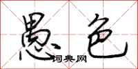 荆霄鹏愚色行书怎么写