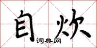 周炳元自炊楷书怎么写