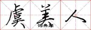 荆霄鹏虞美人行书怎么写