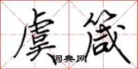 荆霄鹏虞箴行书怎么写