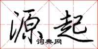 荆霄鹏源起行书怎么写