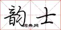 荆霄鹏韵士行书怎么写