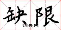 周炳元缺限楷书怎么写