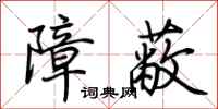 荆霄鹏障蔽行书怎么写