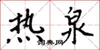 周炳元热泉楷书怎么写