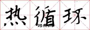 周炳元热循环楷书怎么写