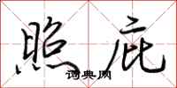 荆霄鹏照庇行书怎么写
