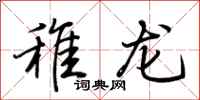 荆霄鹏稚龙行书怎么写