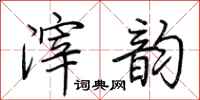 荆霄鹏滓韵行书怎么写