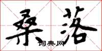 周炳元桑落楷书怎么写