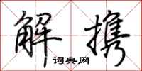 荆霄鹏解携行书怎么写