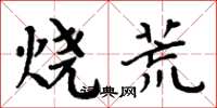 周炳元烧荒楷书怎么写