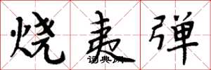 周炳元烧夷弹楷书怎么写