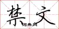 荆霄鹏禁文行书怎么写