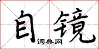 周炳元自镜楷书怎么写