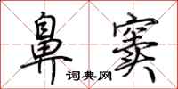 荆霄鹏鼻窦行书怎么写